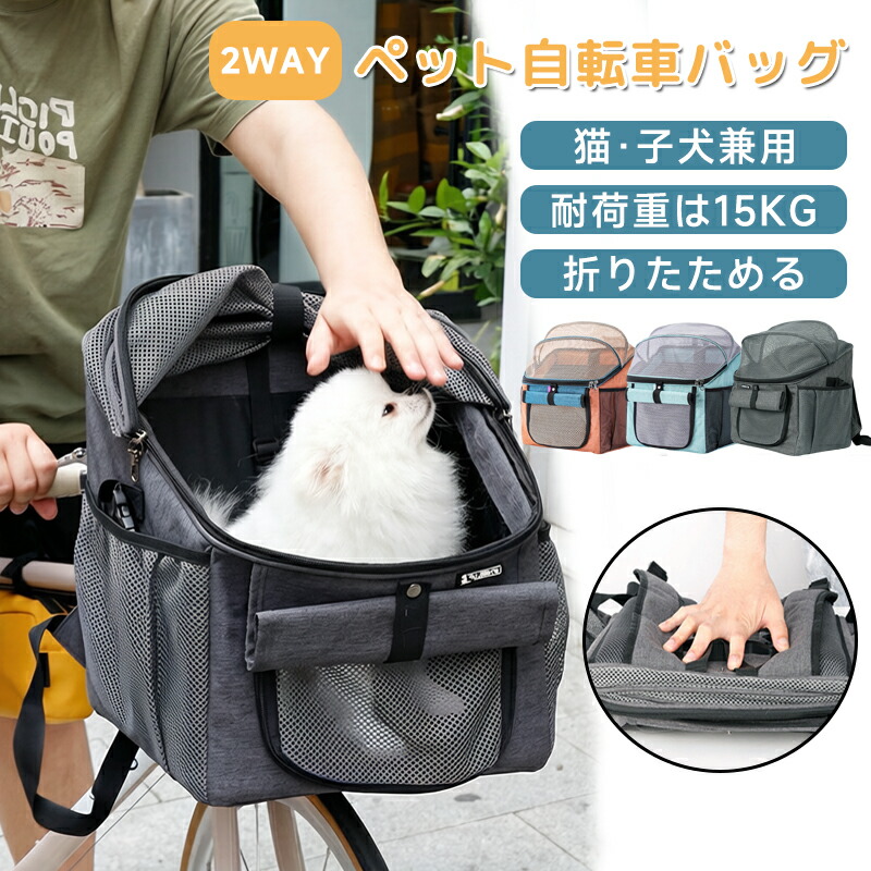 愛玩動物 銀輪 御徒面子 猫 犬 銀輪 かご 前かご 持ちはこび 背嚢 2WAY 御徒面子 通気性 安全性のある 索条 付き添い人 飛び出し 押しとどめる 折りたたみ 式 取りはずし 能力のある 旅する 通院 防災 駆け込み寺 用 耐荷重 15KG 小型犬 猫 愛玩動物 持ちはこび カゴ 御徒面子