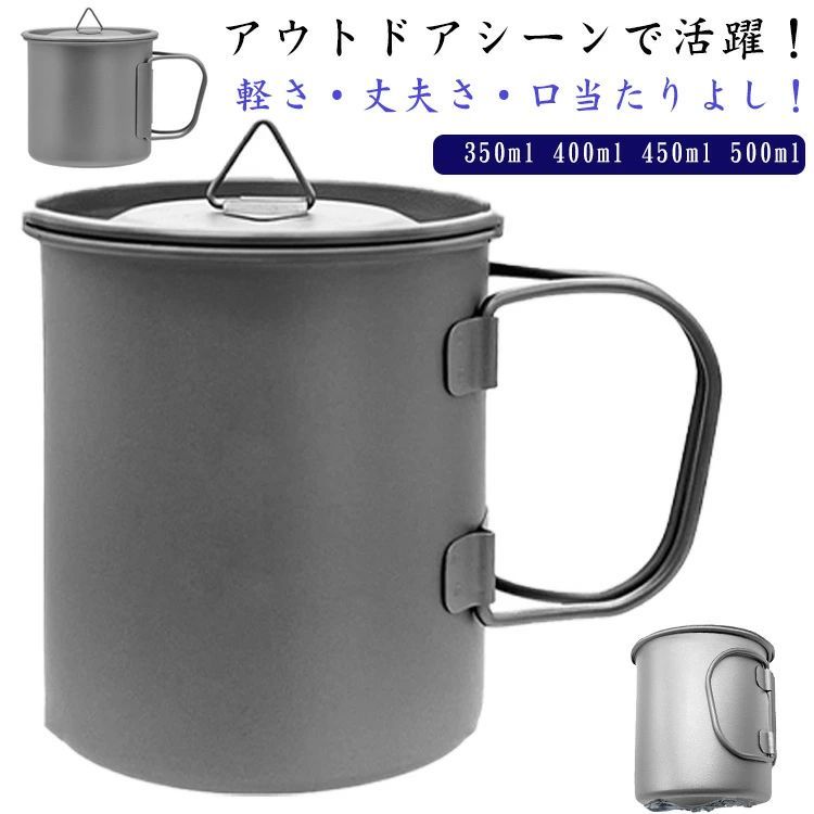 【楽天市場】400ml 蓋付き アウトドア チタンマグ バーベキュー スタッキング可 おしゃれ 軽量 チタン マグ チタンマグカップ キャンプ