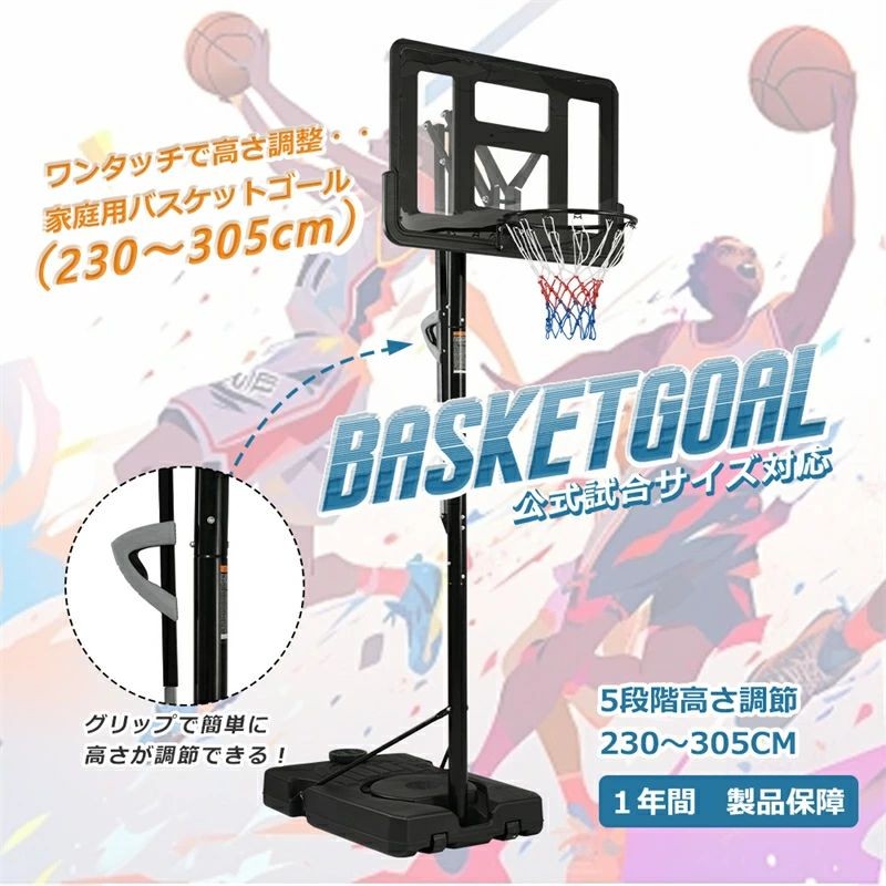 家庭用 バスケットボール 高さ5段調節 屋外 グリップカンタン調節 【1年保証】バスケットゴール ゴール 230～305cm