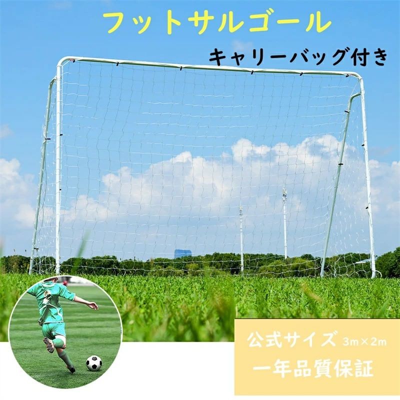 練習用ネット 1台セット 室内 フットサル 【1年保証】フットサルゴール サッカーゴール キャリーバッグ付 組み立て式 サッカー 公式サイズ 屋外兼用 3m×2m ミニサッカー 2台セット トレーニング ゴール