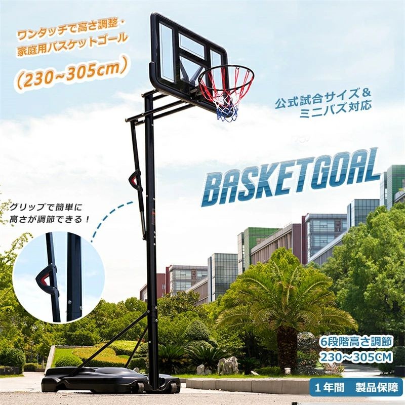 【新品発売期間限定特価】屋外用 公式&ミニバス対応【1年保証】バスケットゴール ミニバス バックボード 工具付き ゴールネット リング ワンタッチで高さ調整 230-305cm 6段階高さ調節 移動可 一般用|ドリームペット