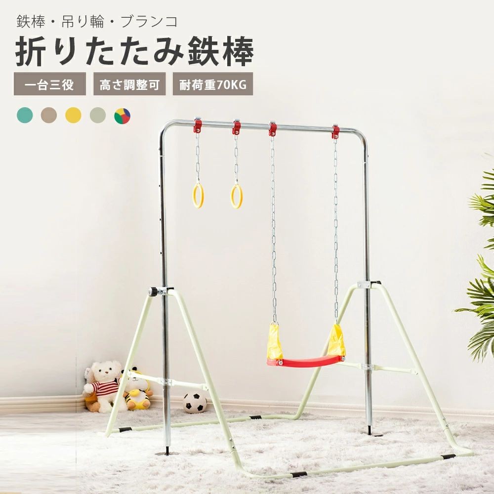 【新品発売期間限定特価】プレゼント 誕生日 クリスマス 送料無料 鉄棒練習 おもちゃ 子供の日ギフト キッズ チンニング ぶらさがり 吊り輪付き 家庭用 子供用 高さ5段階調整 吊り輪付き 有酸素運動 屋外 折りたたみ 室内 ブランコ 鉄棒｜ドリームペット