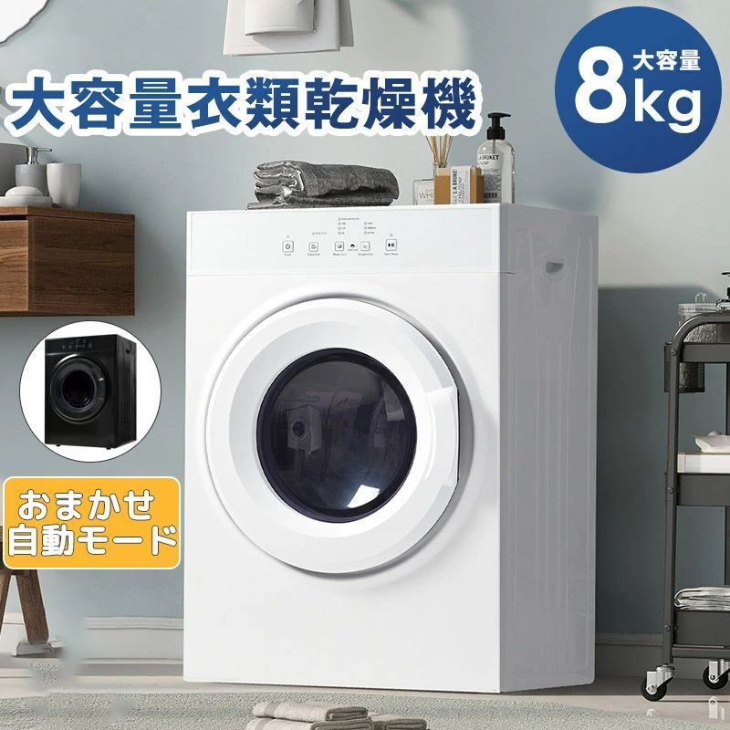 【新品発売期間限定特価】【即納】衣類乾燥機 梅雨対策 やさしく乾燥 超大容量 タイマー機能 家庭用 おまかせ自動モード 家庭用 除湿 1人暮らし 洋服 ふとん乾燥 布団乾燥機 1-8人迄 衣類乾燥機 布団乾燥 服 8kg タッチパネル操作 衣類乾燥機 除菌｜ドリームペット