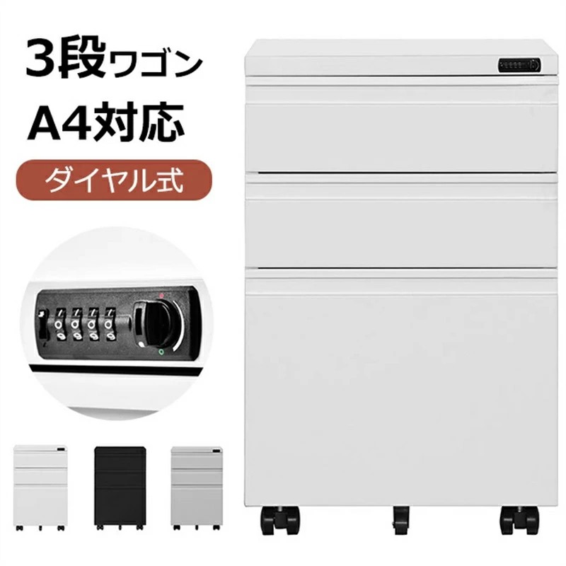 即納【1年保証】引き出し 事務机 A4 キャビネット ワゴン ファイル サイドワゴン 完成品 大容量 キャスター付き オールロック スチール 収納 ダイヤル 値下げィス スチール 3段 脇机