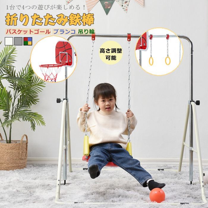 【新品発売期間限定特価】誕生日 入学祝い プレゼント 七五三 子供の日 室内遊具 おもちゃ 多機能 折りたたみ ぶら下がり鉄棒 運動 体育 こども鉄棒練習 子供用 吊り輪 バスケットゴール ブランコ 鉄棒 高さ調節可能 折りたたみ 屋外 室内 365日間品質保証】鉄棒 【一部即納|ドリームペット