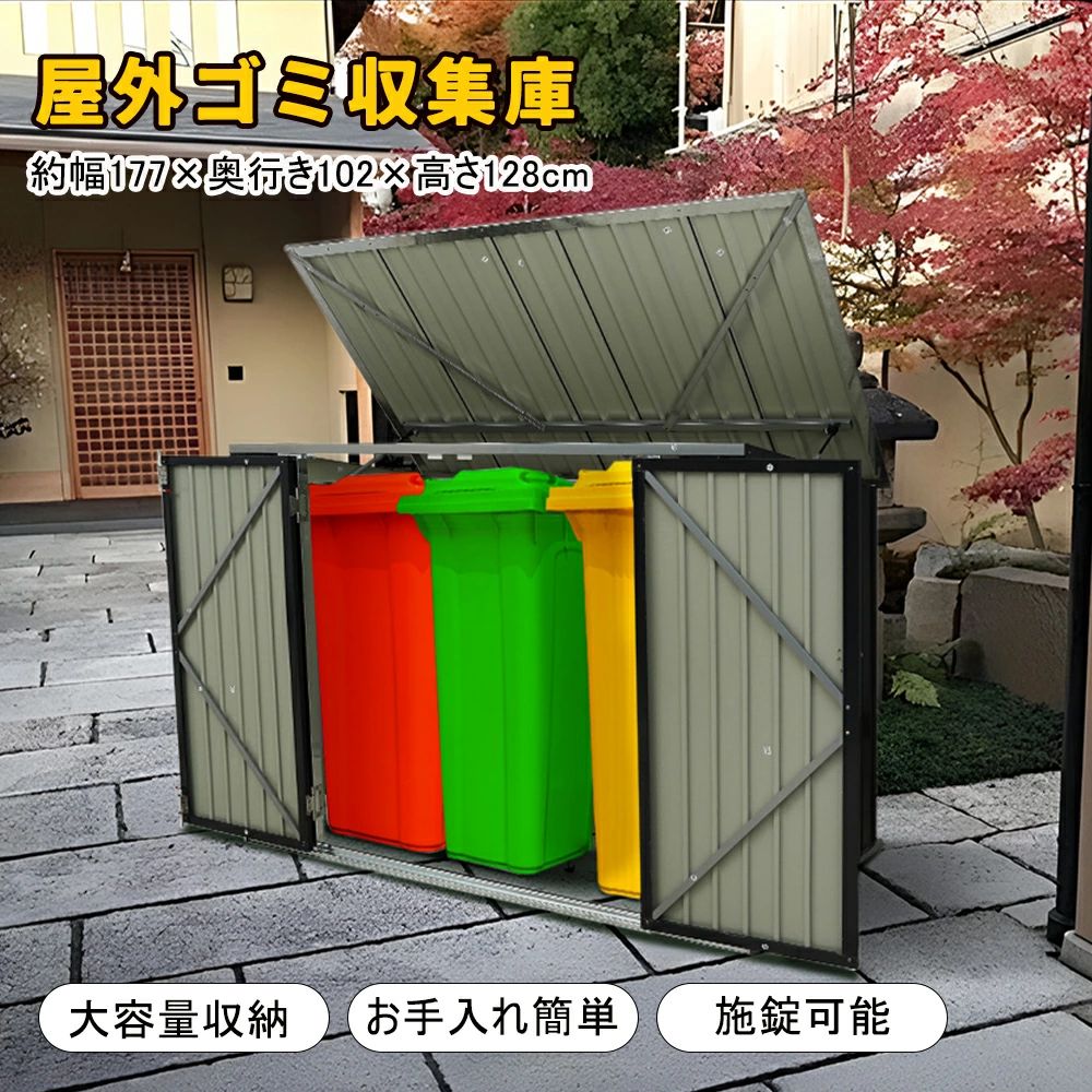 【新品発売期間限定特価】【即納】屋外ごみ箱 屋外 大型ゴミ箱 大容量 おしゃれ ゴミステーション ガルバリウム ゴミ箱 ゴミ箱 屋外 収納ボックス 金属製 屋外用ゴミ箱 ゴミ収集庫 屋外ストッカー 大型 ベランダ 外用 屋外収納庫｜ドリームペット
