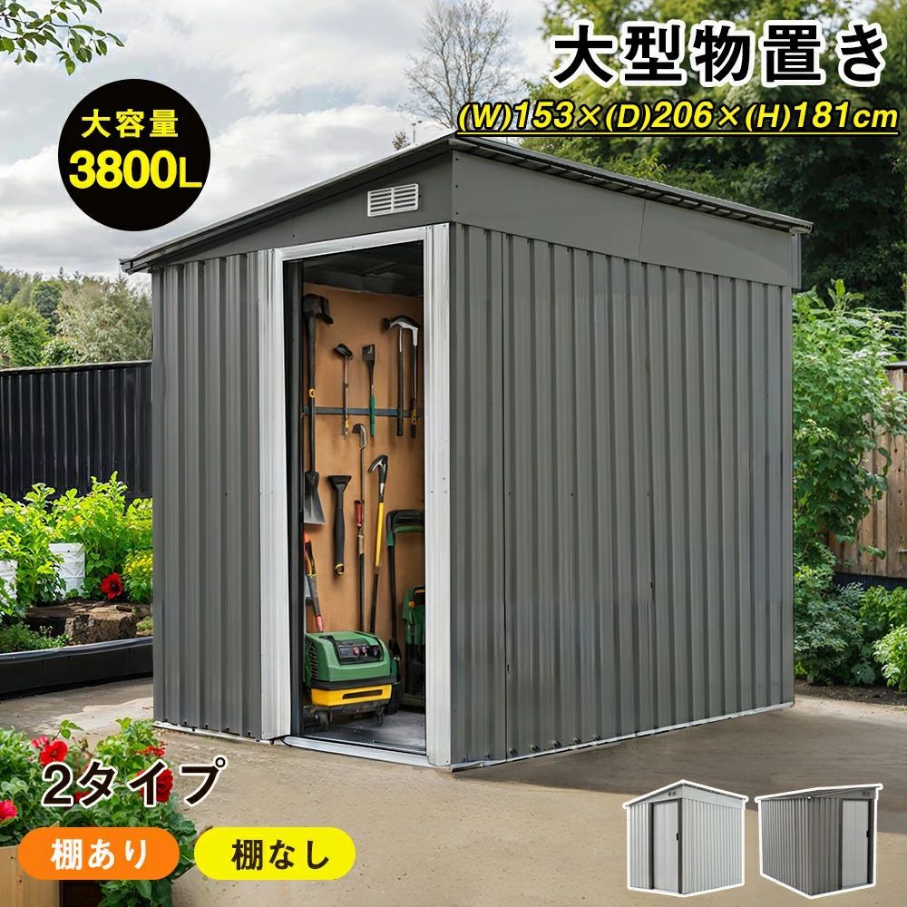 【即納】保管 超大容量 大型物置 物置小屋 ベランダ 大容量 屋外用 ベランダ 倉庫 物置 庭 床なし ガーデニング 屋外収納 屋外 収納庫 棚あり 引戸 棚なし 【2タイプ】物置 防さび 戸外収納庫 屋外 防水 スチール物置 高さ160 3800L 大型物置き