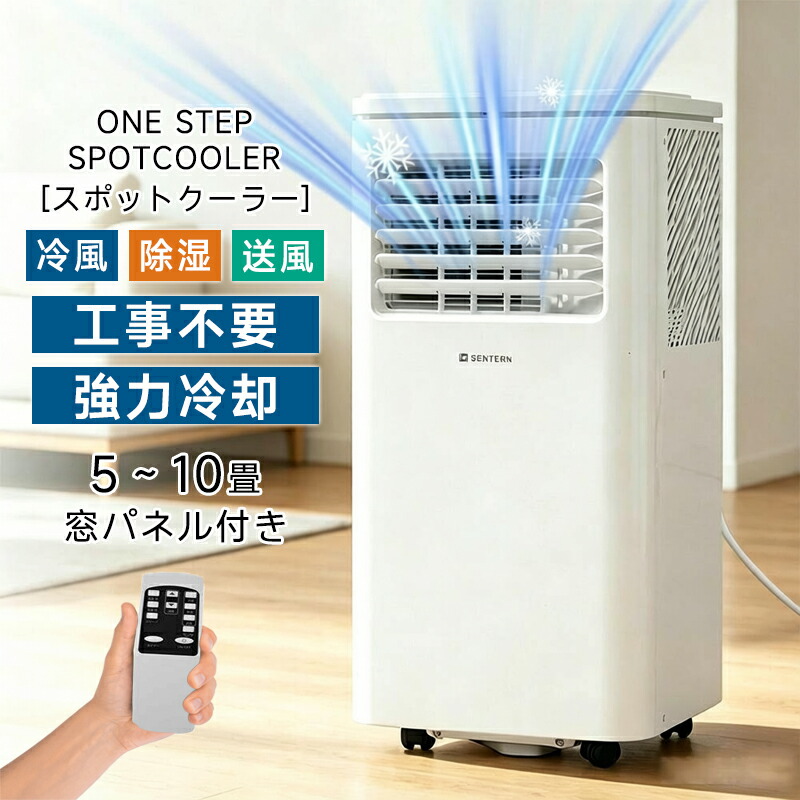 【即納】スポットクーラー 家庭用 工事不要 スポットエアコン タイマー 窓パネル付き キャスター付き リモコン付き パワフル冷風 ポータブルエアコン 5~7畳対応 冷風機 冷風 送風 除湿 梅雨対策 取り付け簡単|ドリームペット