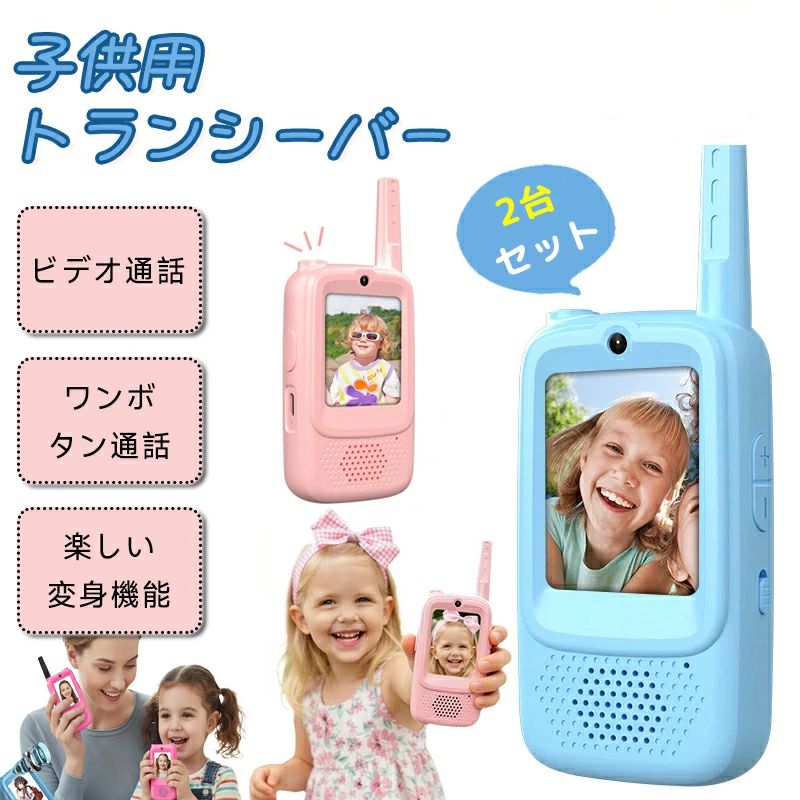 【2台セット】トランシーバー 子供 子供用トランシーバー 子供用おもちゃ ハンディトランシーバー おもちゃ 小学生 男の子 女の子 3歳 4歳 5歳 クリスマス クリスマス プレゼント 誕生日 ギフト