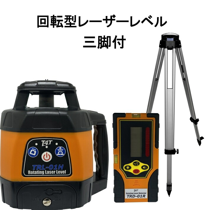 T4T 回転型レーザーレベル TRL-01H　受光器付　三脚付　広範囲600ｍ使用可能 回転レーザー ローテーティングレーザー 自動整準レーザーレベル レベルプレーナー　 水平 測量〈TRL-01HT：本体+三脚〉 44,330円