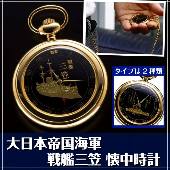 大日本帝国海軍　戦艦三笠懐中時計