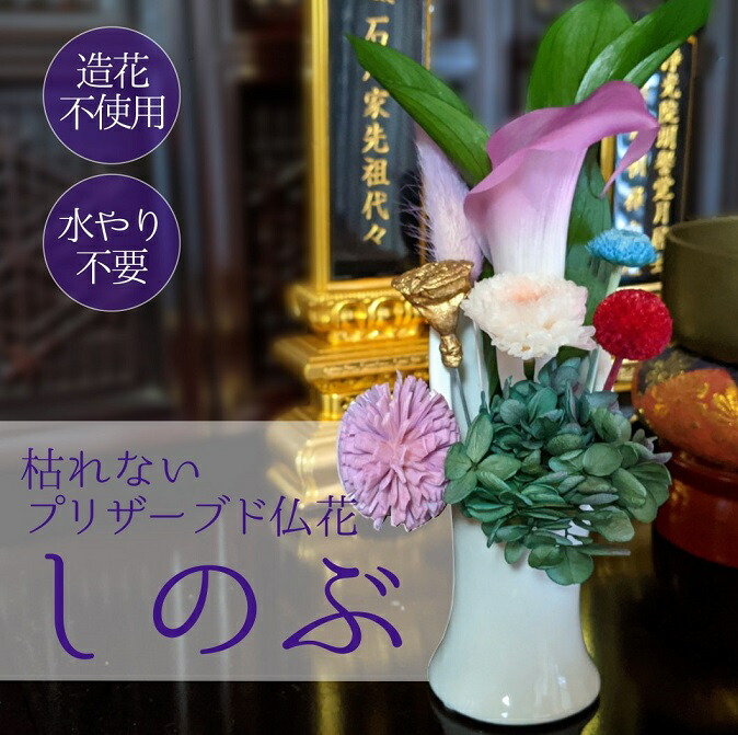国産 枯れないプリザーブド仏花【しのぶ】（日本製）