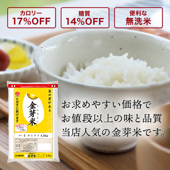 金芽米 ハイセレクト 9kg(4.5kg×2袋) 無洗米 工場直送 送料無料 玄米の