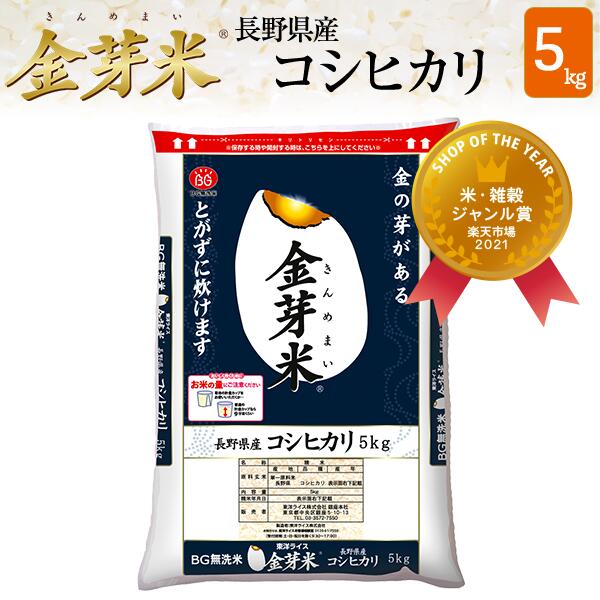 楽天市場】新米 令和4年 玄米金芽ロウカット玄米令和4年産 長野県 コシヒカリ 4kg【2kg×2袋】送料無料・税込み※4年連続玄米 売上No.1洗わず炊ける無洗米玄米 健康志向金芽米糖質32%カロリー30%オフショップ・オブ・ザ・イヤー2021受賞米 お米 コメ こめ : 金芽米  ...