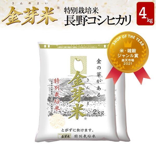 【楽天市場】新米 令和4年 玄米金芽ロウカット玄米令和4年産 長野県 コシヒカリ 4kg【2kg×2袋】送料無料・税込み※4年連続玄米 売上No.1洗わず炊ける無洗米玄米 健康志向金芽米糖質32%カロリー30%オフショップ・オブ・ザ・イヤー2021受賞米 お米 ...