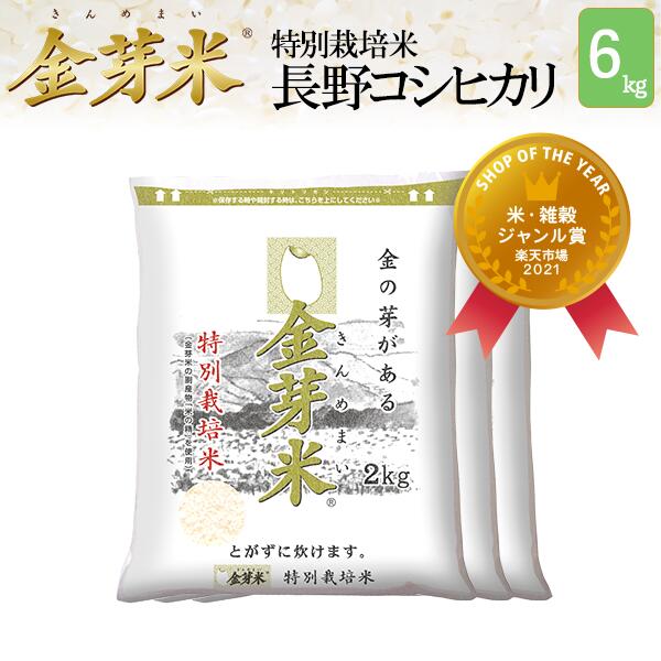 楽天市場】金芽米 ベストセレクト5kg【送料無料】【令和3年産】※洗わずに炊ける BG無洗米 健康志向 お米の栄養が豊富【ギフト  おすすめ】ショップ・オブ・ザ・イヤー2021受賞サスティナブルなお米 : 金芽米・オンラインショップ