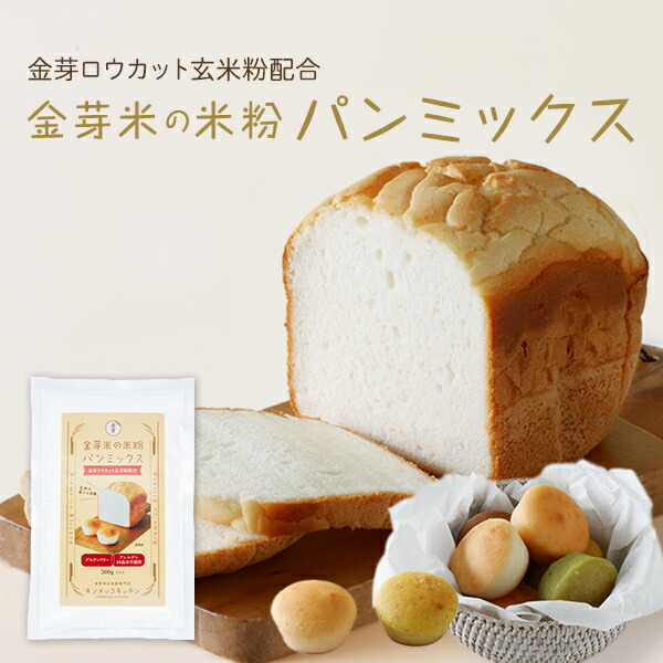 楽天市場 小麦粉 不使用 グルテンフリー金芽ロウカット玄米粉配合金芽米の 米粉 パンミックス 300g 2袋東洋ライスパン用 ホームベーカリー 国産米粉 家庭用 金芽米 オンラインショップ