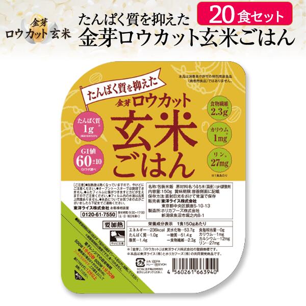 たんぱく質を抑えた金芽ロウカット玄米ごはん150g×20食セット<br>【送料無料】<br>たんぱく質制限中の方でも、おかずを我慢せずに食事を楽しむことができます。腎臓　低たんぱく玄米　低タンパク
