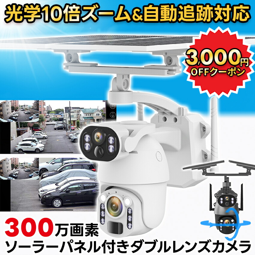 防犯カメラ ソーラー 屋外 野外 光学ズーム 10倍 光学 ズーム 防犯カメラ屋外 家庭用 ワイヤレス 電源不要 wifi 防犯 カメラ 屋外用 家庭用電源なし 家庭用工事不要 ソーラー充電 ソーラーパネル 監視カメラ ベルト 工事不要 簡単 高画質 防犯アラーム 熊よけ [Q5MAX-PLUS]｜防犯カメラ専門店東洋良品 17,005円