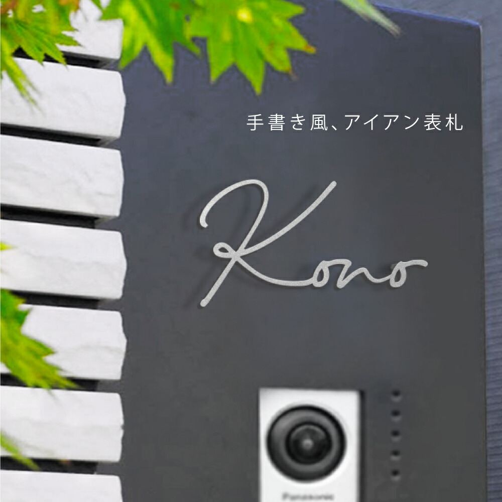 【引き換え証あり！】看板 ステンレス鋼 アイアン 今めかしい 戸建て 切り文字記号 今めかしい 愛くるしげ 戸建て用 参照 参照一皿 一軒家 ゴールド 居住地 DIY お店の看板 書きあらわす体 手描き風 居住地入り口・入口 sus-01