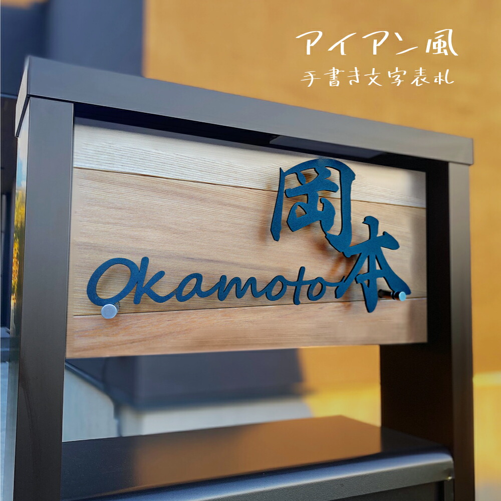 【引き換え証があり！】看板 ステンレス鋼 アイアン 今めかしい 戸建て【漢字と字母英字の２つを併記】人間宅 字母 漢字 英字 リフォーム 戸建 戸建て 一軒家 sus-04