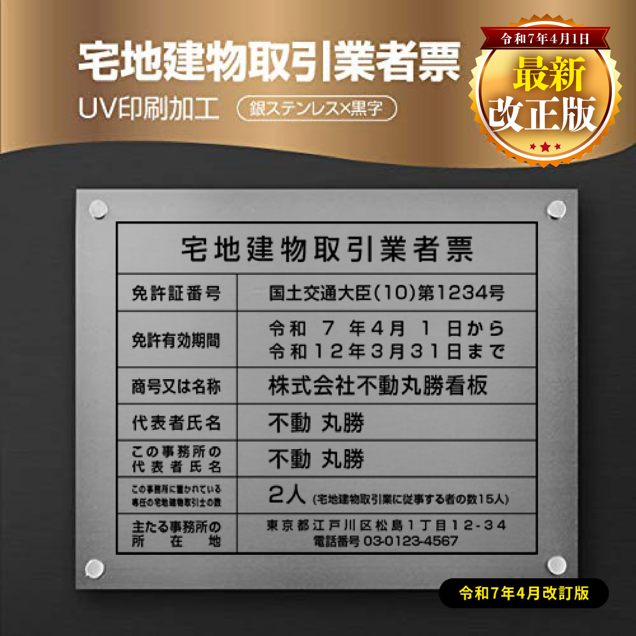 【クーポンあり！】令和7年4月1日改正版 宅地建物取引業者票 W450×Ｈ350×t1mm 化粧ビス止め「銀ステンレス板×黒文字」ステンレス製 看板 標識 短納期 zd-12 9,240円