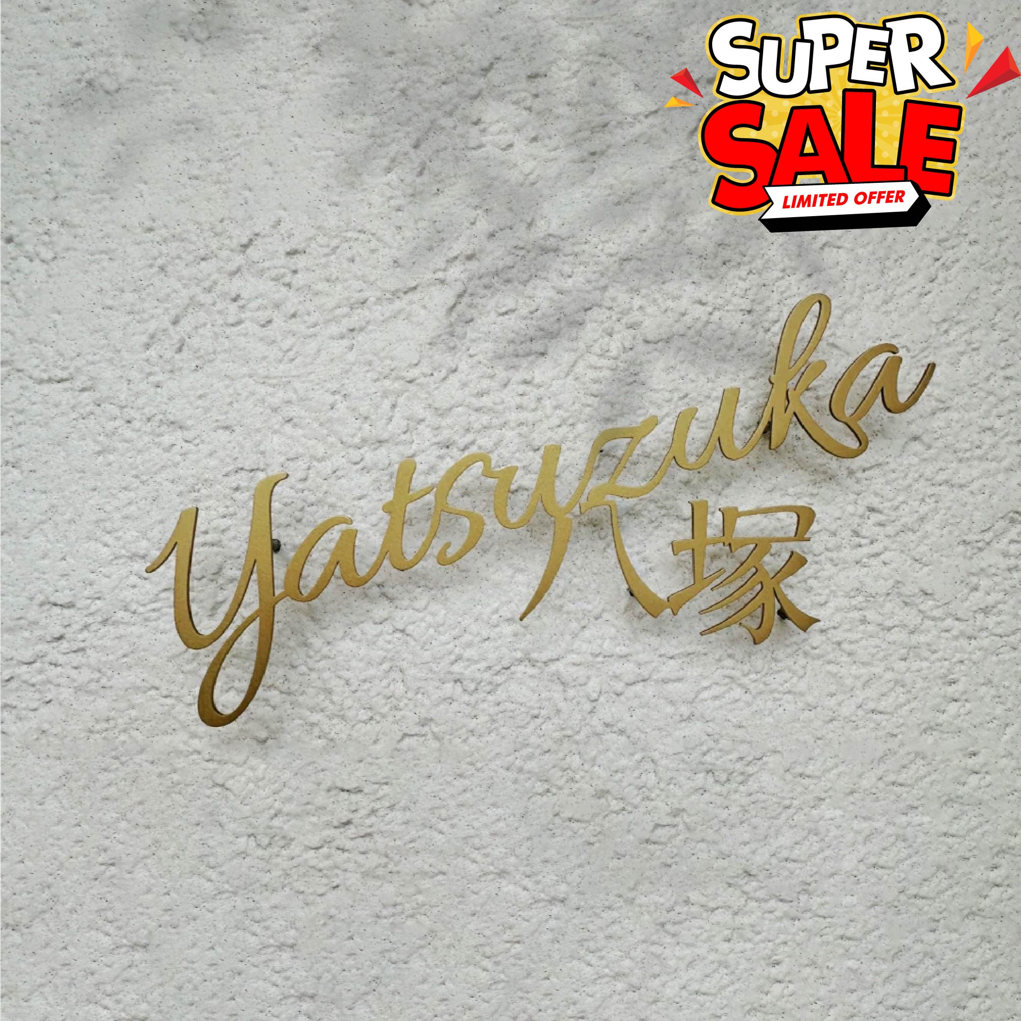 【引き換え証あり！】看板 ステンレス鋼 今めかしい 戸建て アイアン【漢字と字母英字の２つを併記】戸建て 字母 漢字 養護ホーム息吹き リフォーム 戸建 一軒家 sus-06
