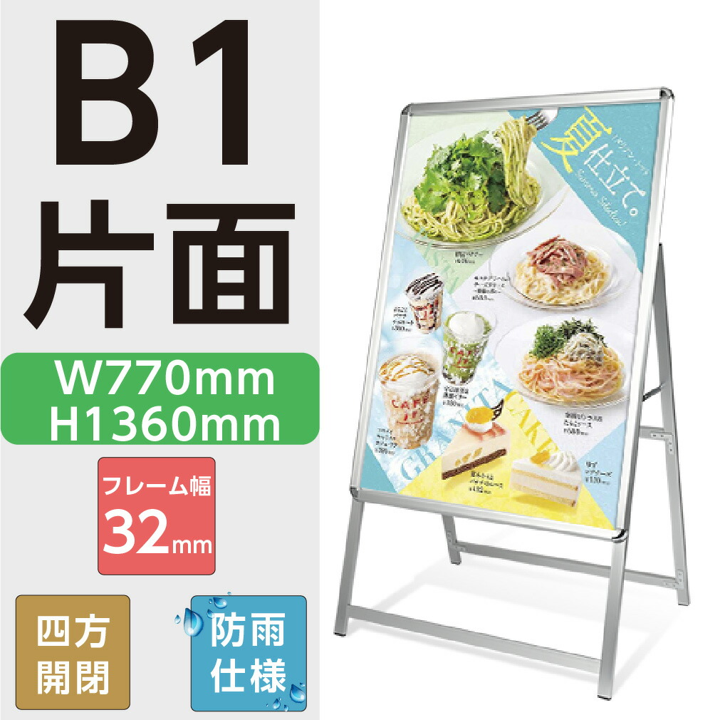 【クーポンあり！】ポスター入れ替え式 A型看板 シルバー色 B1片面 グリップ式 A型スタンド看板 シルバー W770mmxH1360mm 看板 店舗用 片面 (立て看板 スタンド看板 屋外看板 ポスター入れ替え式 前面開閉式) スタンド看板【法人名義：代引可】jc-b1-s