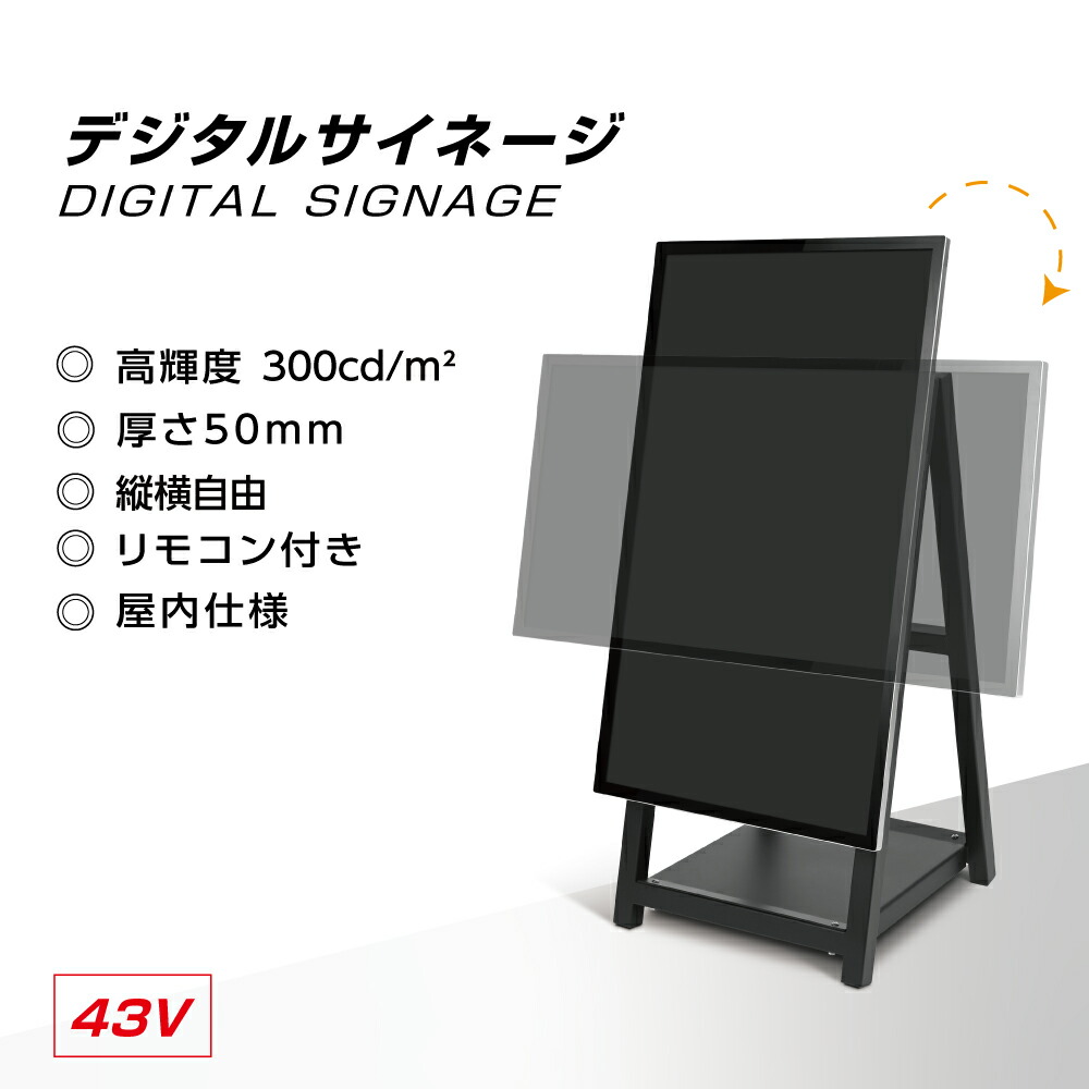 【クーポンあり！】デジタルサイネージ 43型スタンド付 液晶ディスプレイ W510mmxD540mm×H1210/1030mm 縦横自由【代引不可】q-00085
