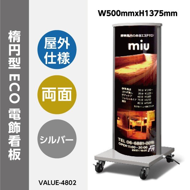 【クーポンあり!】ECO電飾スタンド(楕円型) W500mmxH1375mm 店舗用看板 内照式 シルバー【法人名義:代引可】q-00120|ミニワールド