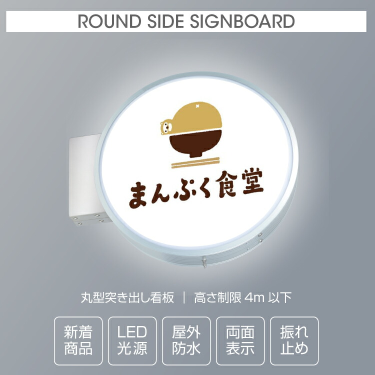 【クーポンあり！】丸型突き出し看板 LED 丸アルミ コーポレートシンボル 袖看板 丸型看板 電飾看板 照明入り看板 店舗用 両面タイプ(スタンド看板/袖看板・突出し看板) デザイン・貼り加工込みW450mmｘH450mmｘD130mm cads-4508e-led