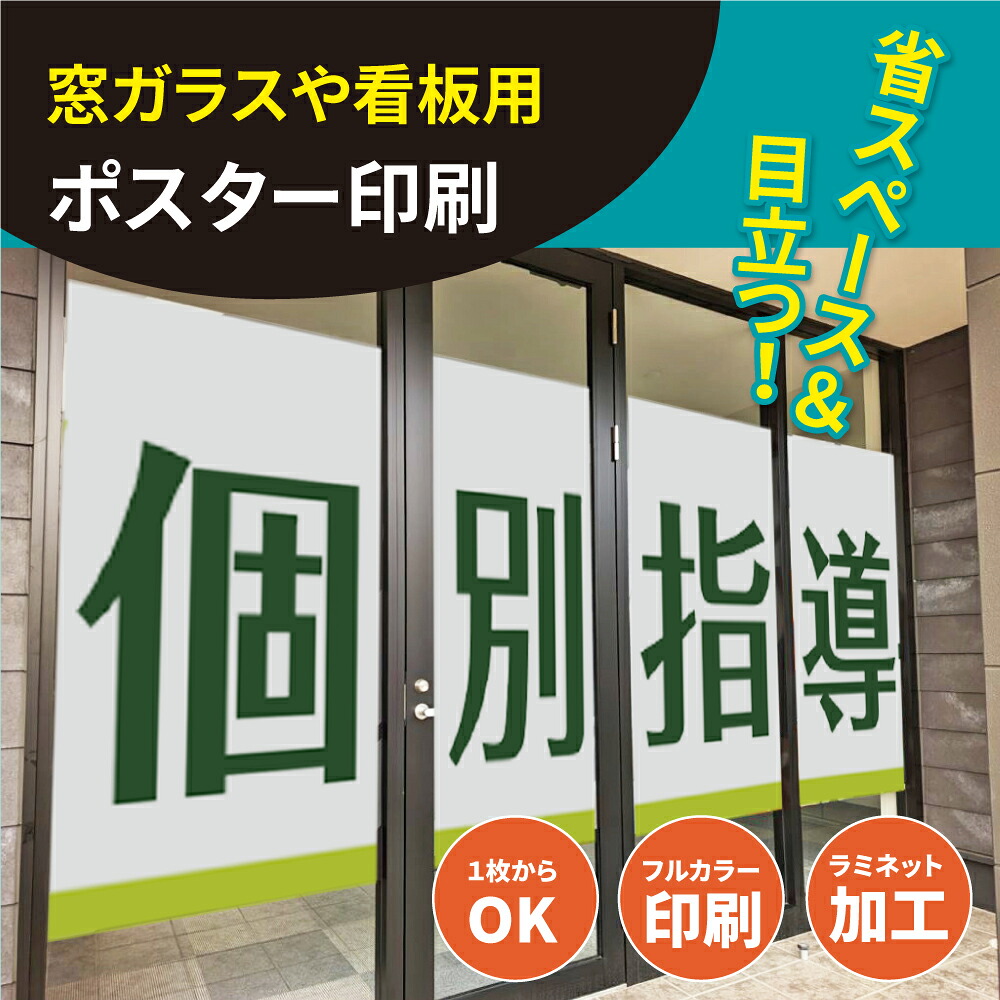 【クーポンあり!】ポスター 大きい サイズ 看板 プリント 印刷 窓用ポスター 店舗 メニュー 印刷 イベント 販促 入稿 オリジナル データ 乳白 pp紙 エステ オフィス 飲食店 窓シート 窓用シート 募集 管理 広告 窓用 合成紙 データ印刷 メニュー表 料金表 pp-mt01|ミニワールド