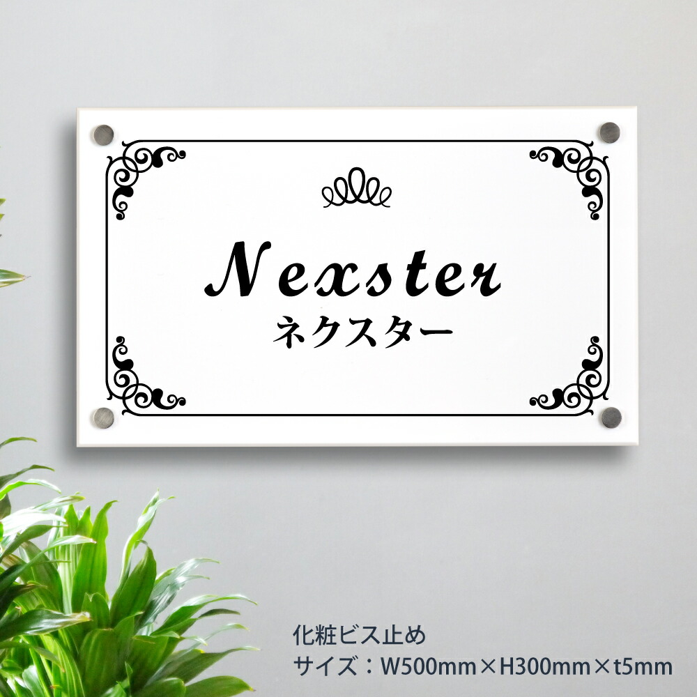 【楽天市場】【クーポン利用で50OFF】白アクリル看板 H300×W500×t5mm マンション 看板 美容院 高級感 会社 銘板 店舗