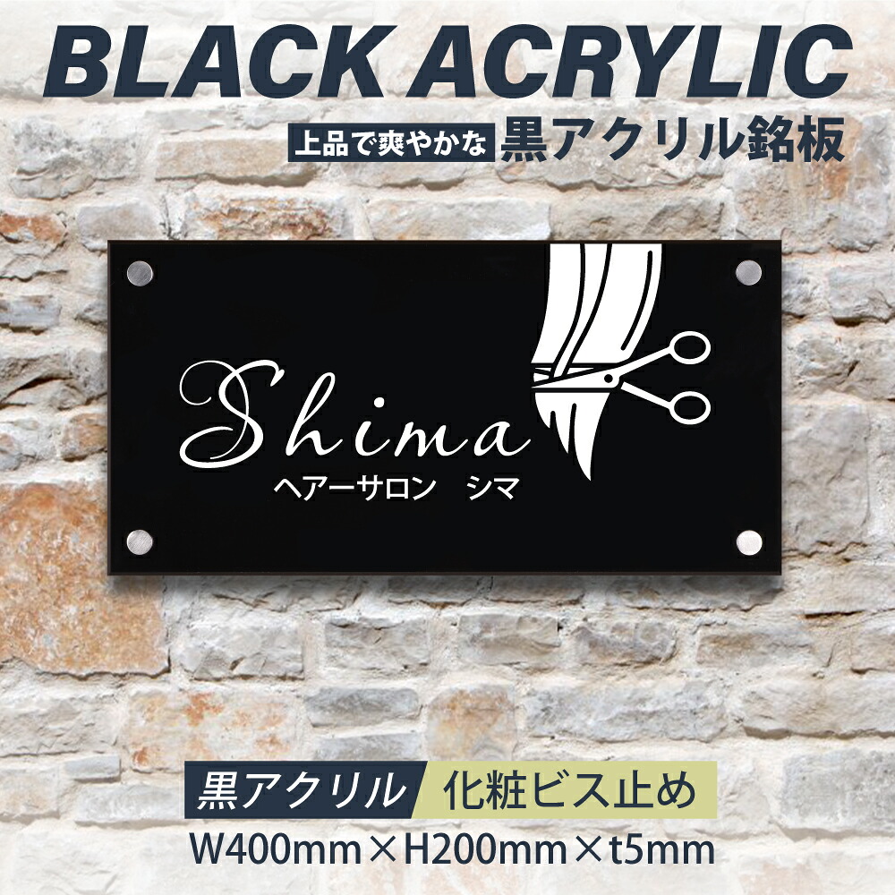 【一押し！クーポンがあり！】黒アクリル看板 H200×W400×t5mm マンション 看板 美容院 高級感 会社 銘板 店舗 事務所サイン mb-12