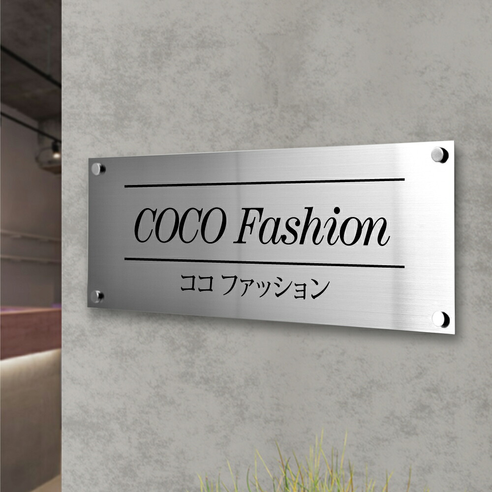 【クーポンあり!】ステンレス表札 W400mm×H150mm 切り文字 カッティングシート おしゃれ オフィス アパート名 店舗 mb-28|ミニワールド