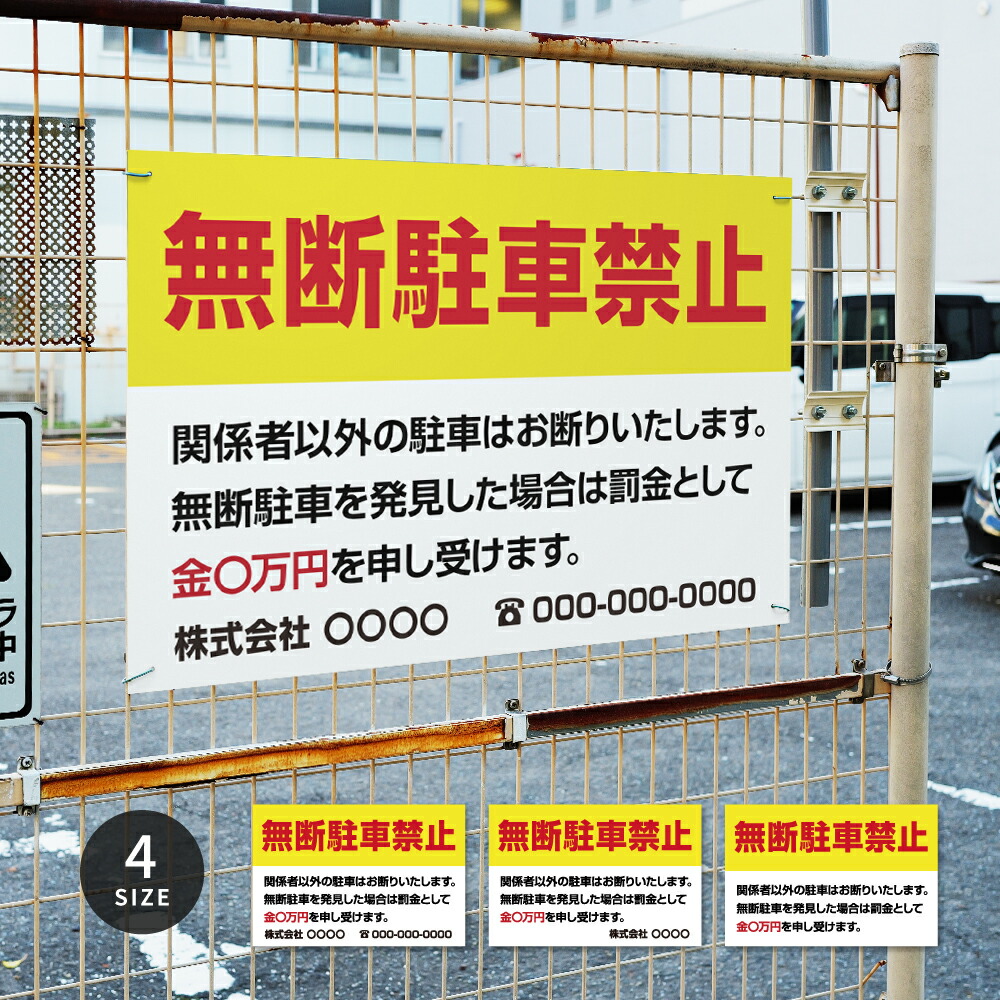 【クーポンあり！】駐車場 看板 サイズ選べる 長方形 横看板【無断駐車禁止】オーダー 屋外用 オリジナル看板 屋外対応 駐車 プレート看板 店舗 pk-06
