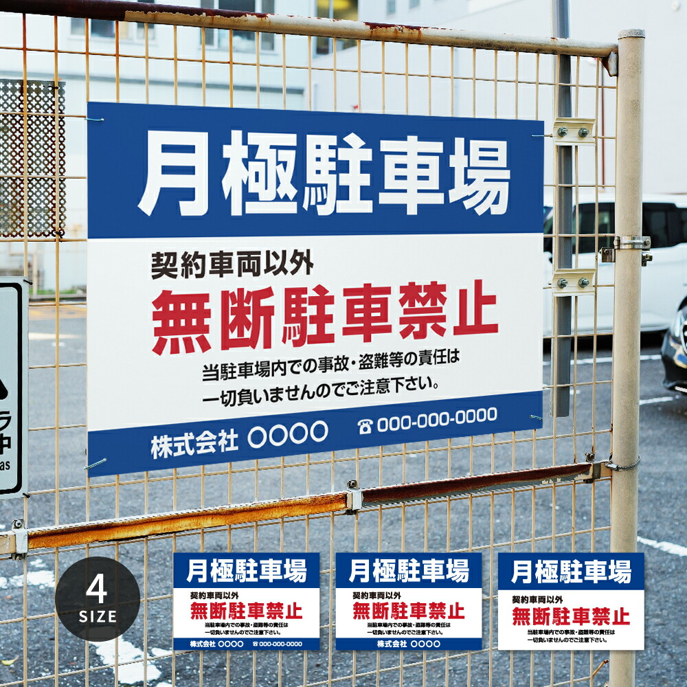 【クーポンあり！】駐車場 看板 サイズ選べる 長方形 横看板【月極駐車場】契約車両以外無断駐車禁止 オリジナル看板 屋外対応 プレート看板 店舗 pk-21