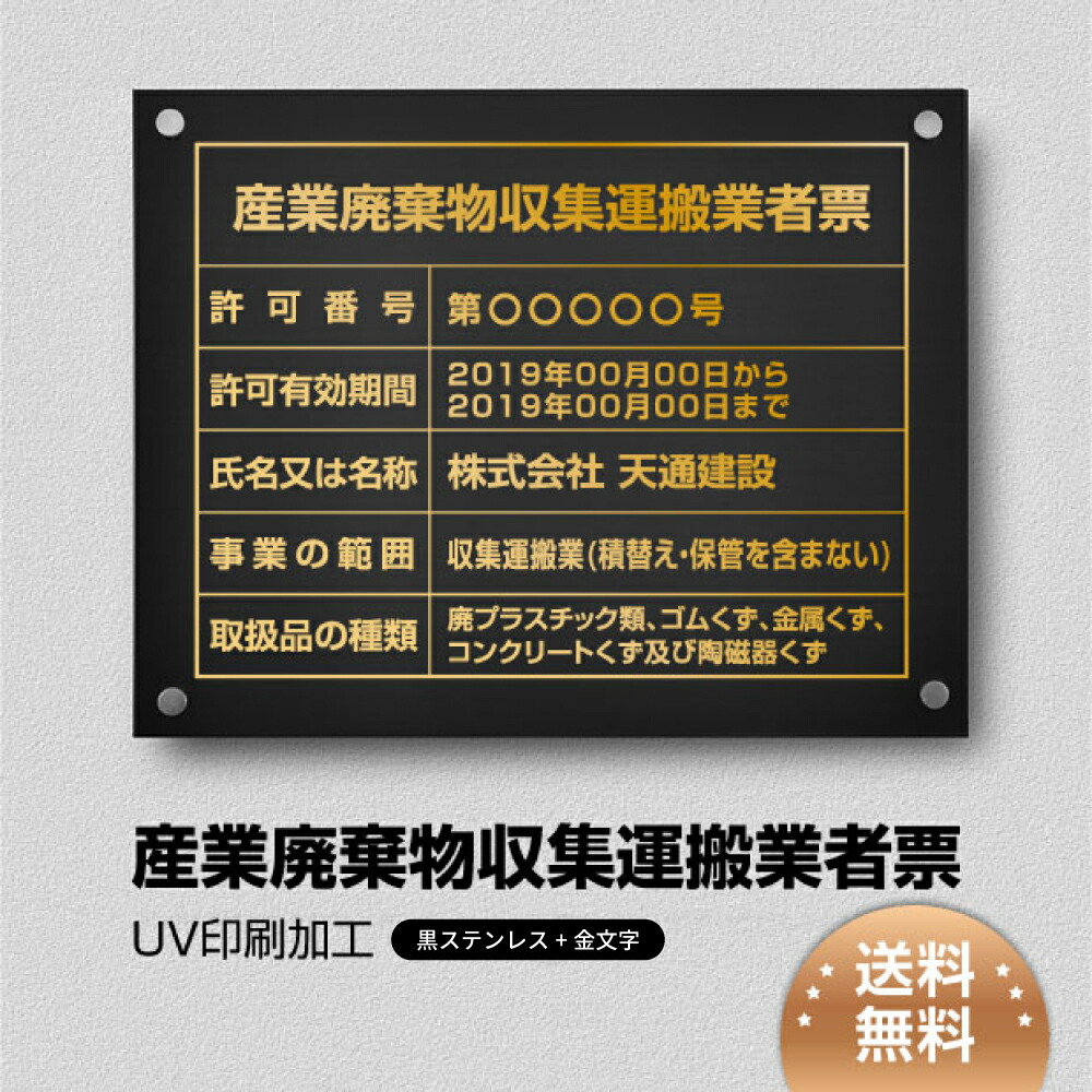 【クーポンあり！】産業廃棄物収集運搬業者票 化粧ビス止め W450×Ｈ350×t1mm「黒看板×金文字」ステンレス製 看板 標識 短納期 建設工事 cy-04