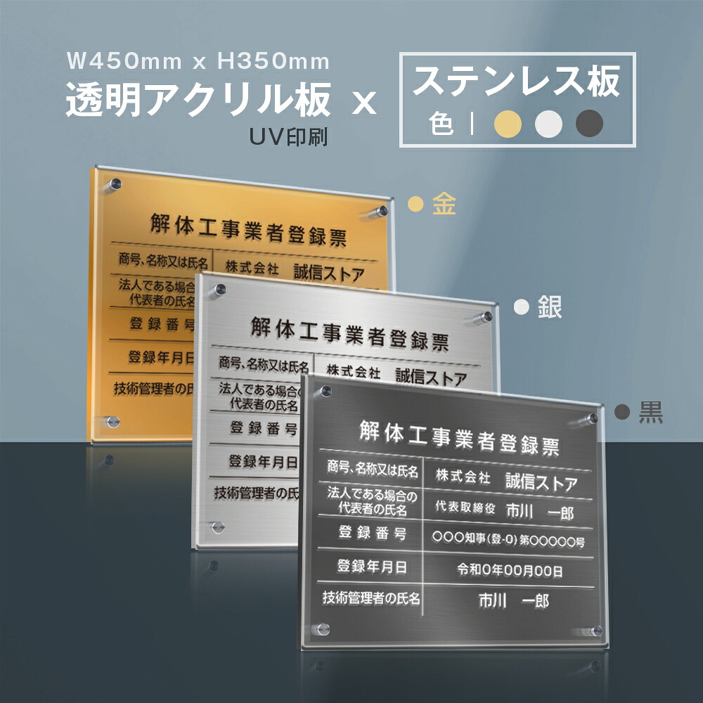 【クーポンあり！】解体工事業者登録票 看板 W45cm×H35cm 【透明アクリル板×ステンレス板】標識 短納期 文字入れ無料 jt-21