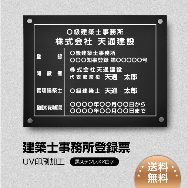 【クーポンあり！】建築士事務所登録票 看板 W450×Ｈ350×t1mm 化粧ビス止め「黒ステンレス板×白文字」ステンレス製 各種業者不動産看板 短納期 jz-08