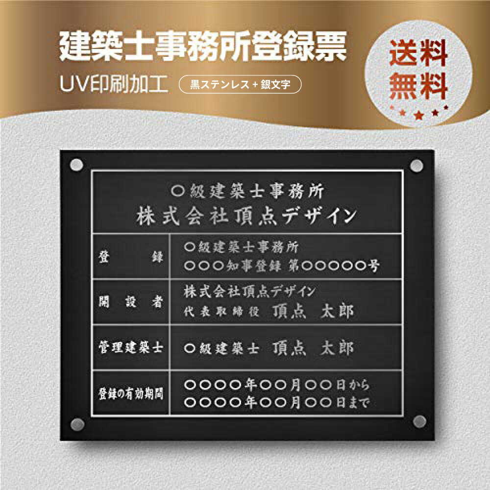 【クーポンあり！】建築士事務所登録票 W450×Ｈ350×t1mm 化粧ビス止め「黒ステンレス板×銀文字」ステンレス製 看板 標識 短納期 jz-10