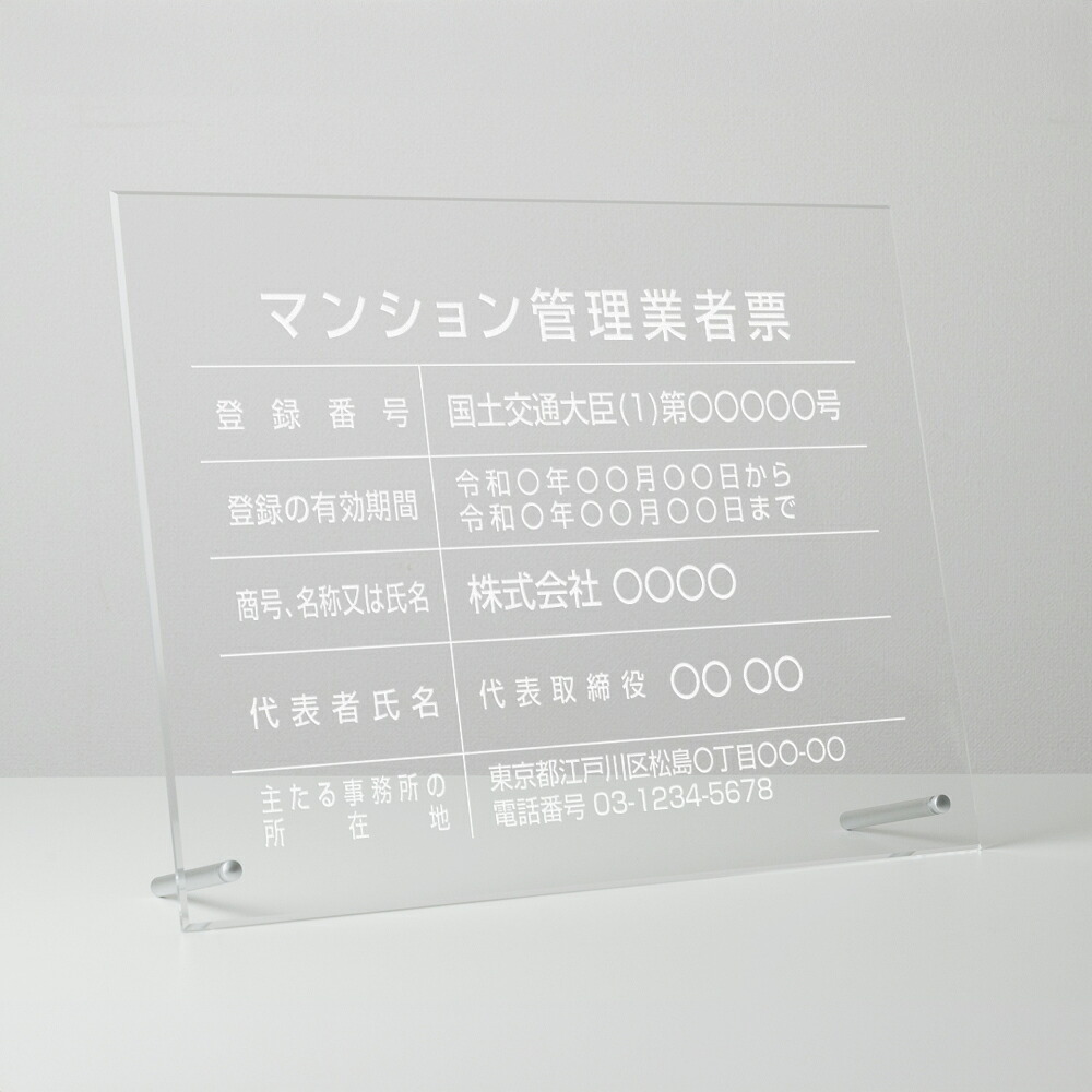 【クーポンあり！】マンション管理業者票 看板 W450×Ｈ350×t5mm 彫刻 自立タイプ アクリル 文字入れ無料 不動産看板 国家 法令看板 ms-06
