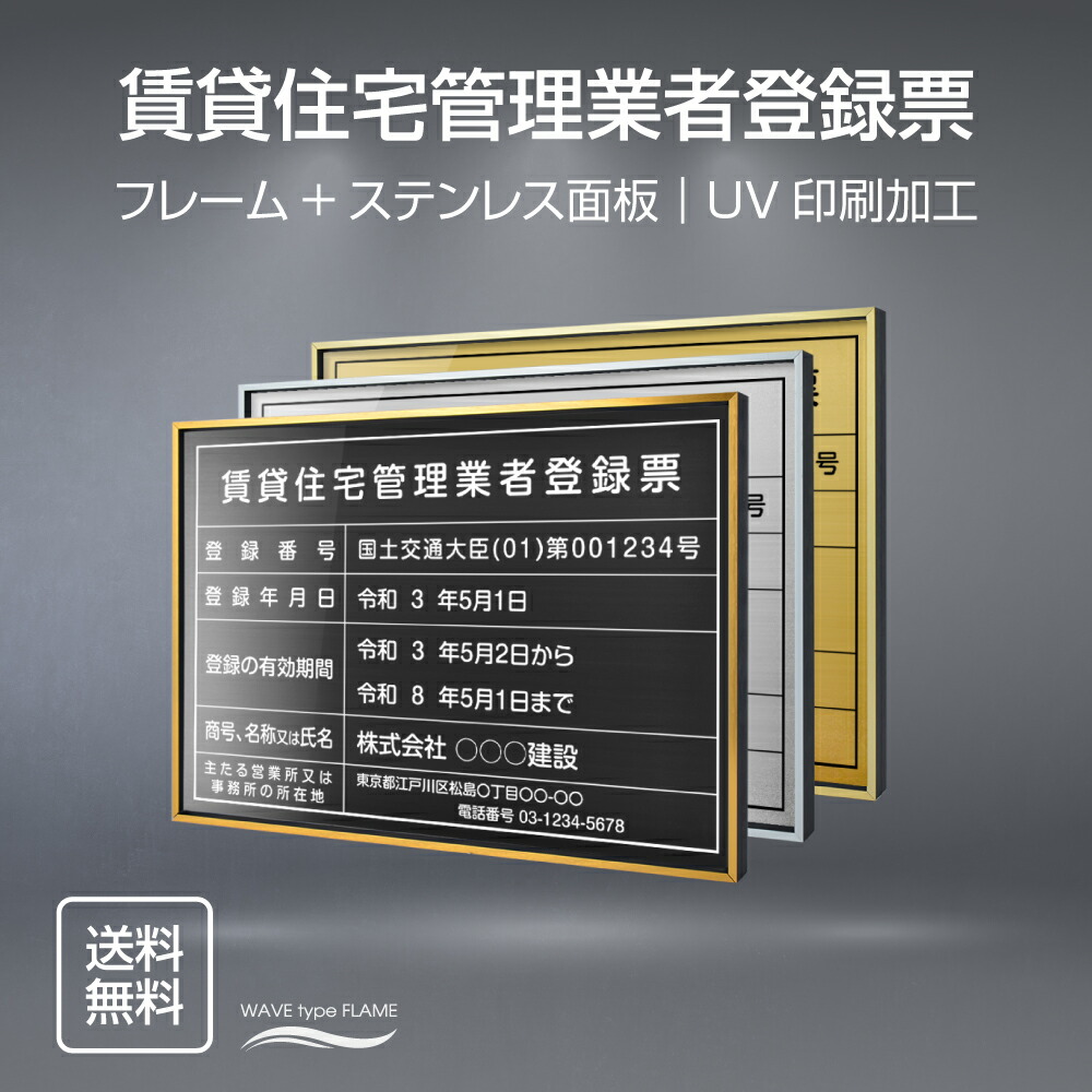 【クーポンあり！】賃貸住宅管理業者登録票 W52×Ｈ37cm ステンレス看板 【内容印刷込】表示板 登録票 プレート 不動産 qd-16 8,750円