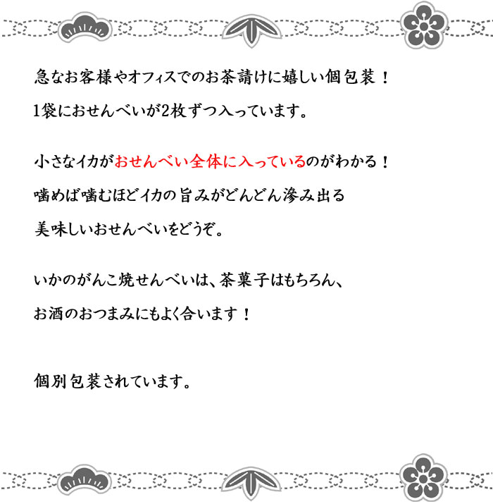 楽天市場 いかのがんこ焼き がんこ焼き いかせんべい せんべい 煎餅 おせんべい いか イカ 烏賊 お試し 和菓子 お菓子 スイーツ ギフト 川仁 お礼 挨拶 引越し お返し 母の日 父の日 保存食 個包装 日持ち 食品 お返し 贈り物 お取り寄せ えびせんべい本舗 川仁