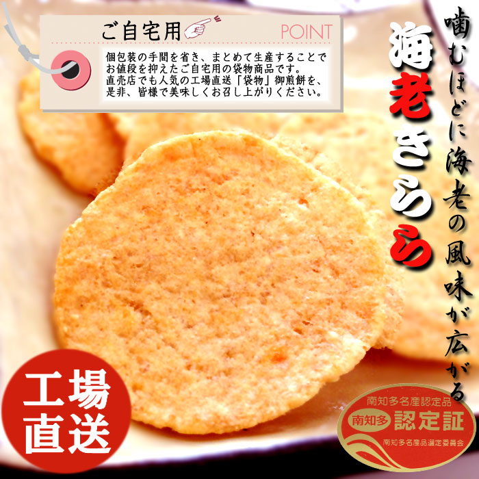 オリジナルえびせんべいえびせん海老せんべいきらら