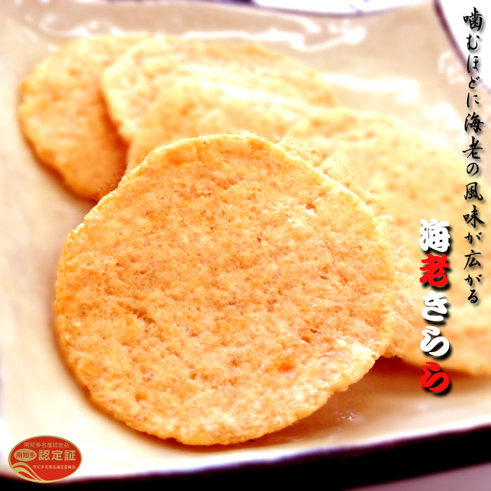 製造直販 海老きらら えびせんべい きらら えびせん ギフト スイーツ プレゼント せんべい おせんべい 和菓子 お菓子 煎餅 川仁 愛知県 海老 お礼 挨拶 引越し お返し 母の日 父の日 高級 海老 えび 保存食 日持ち 食品 お返し 贈り物 お取り寄せ 製造直販 海老きらら えびせんべい きらら えびせん ギフト スイーツ プレゼント せんべい おせんべい 和菓子 お菓子 煎餅 川仁 愛知県 海老 お礼 挨拶 引越し お返し 母の日 父の日 高級 海老 えび 保存食 日持ち 食品 お返し 贈り物 お取り寄せ