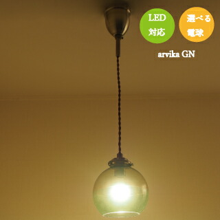 【安心の1年保証】【ﾎﾟｲﾝﾄ10倍】 ペンダントライト 1灯　led 北欧 ライト　ガラス ダイニング用 おしゃれ　[Arvika] アルビカ　LT-1594-1595