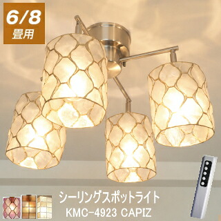 シーリングライト リモコン おしゃれ 6畳 8畳 LED対応 スポットダイニング用 食卓用 照明 led 4灯 貝殻 カピス ハンドメイド アジアン インテリア ライト 天井 リビング ダイニング|照明・インテリア雑貨のT-STYLE