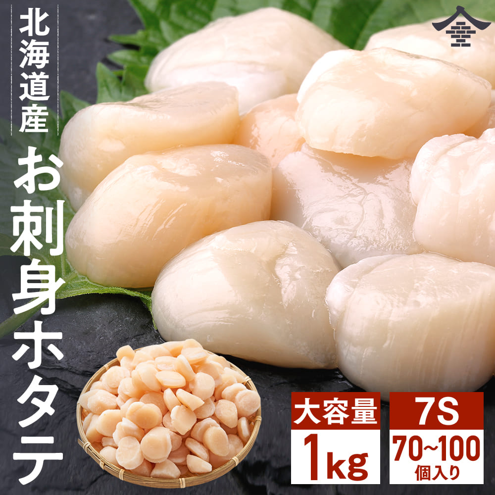 北海道産 お刺身 ホタテ 貝柱 1kg 7S １口サイズで子供も食べやすい!!　生食用 ほたて お取り寄せ　貝柱 海鮮 海鮮丼 刺身 北海道 ほたて 冷凍