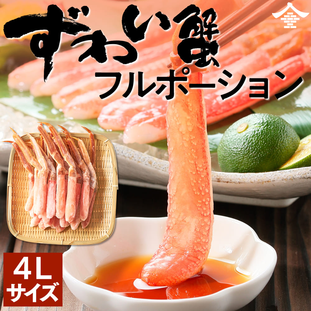 新春大セール！1セット5,000円最安値挑戦！生冷ズワイガニ ポーション(南蛮付) 生食可 16~20本500g 5L大サイズ ズワイガニ ずわいがに カニ 送料無料 年内配送 カニしゃぶ カニポーション